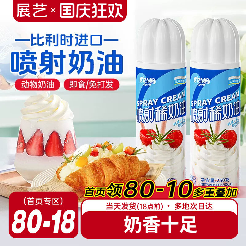 展艺欧澜喷射淡奶油动物免打发