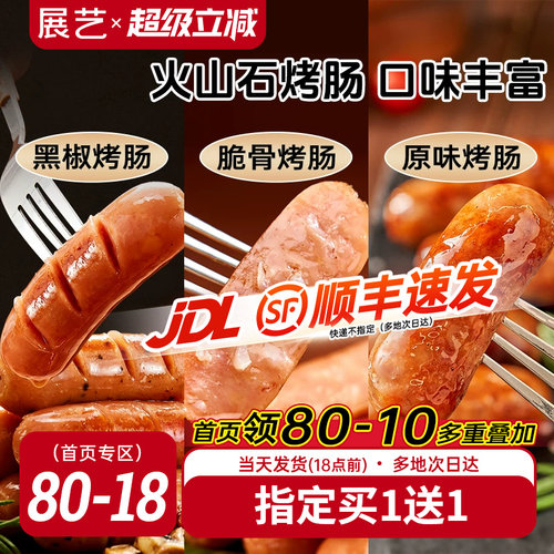 展艺火山石烤肠脆皮地道肉肠
