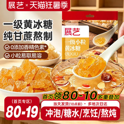 展艺黄冰糖老冰糖正宗纯正一级小粒广西甘蔗食糖泡茶泡酒用冰糖块