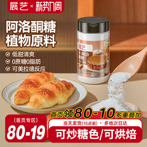 展艺D-阿洛酮糖0糖0脂可炒糖色