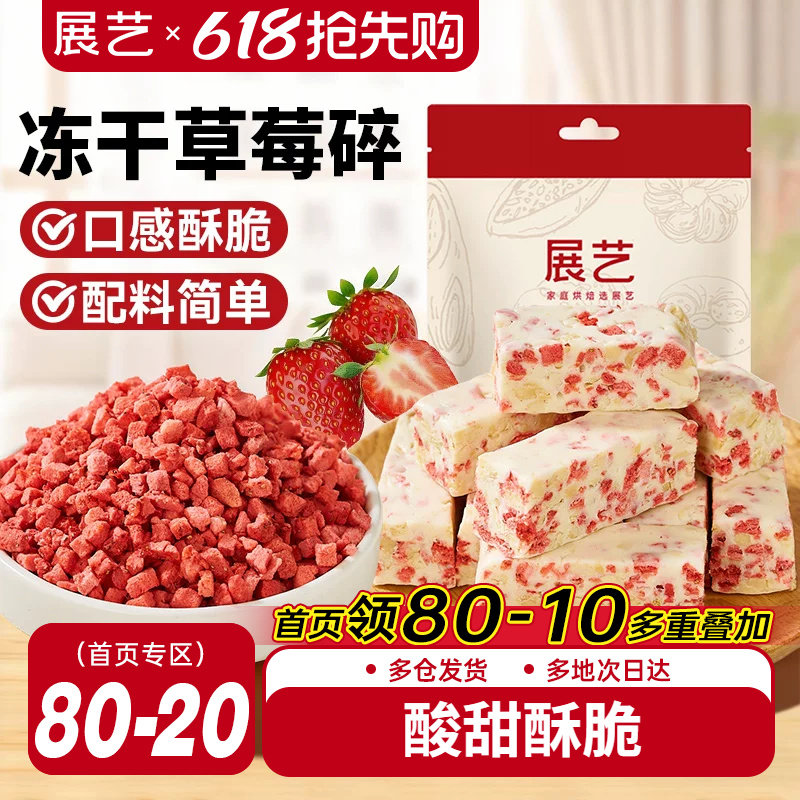 展艺冻干草莓碎雪花酥用牛轧糖零食无花果芒果干水果脆烘焙原材料