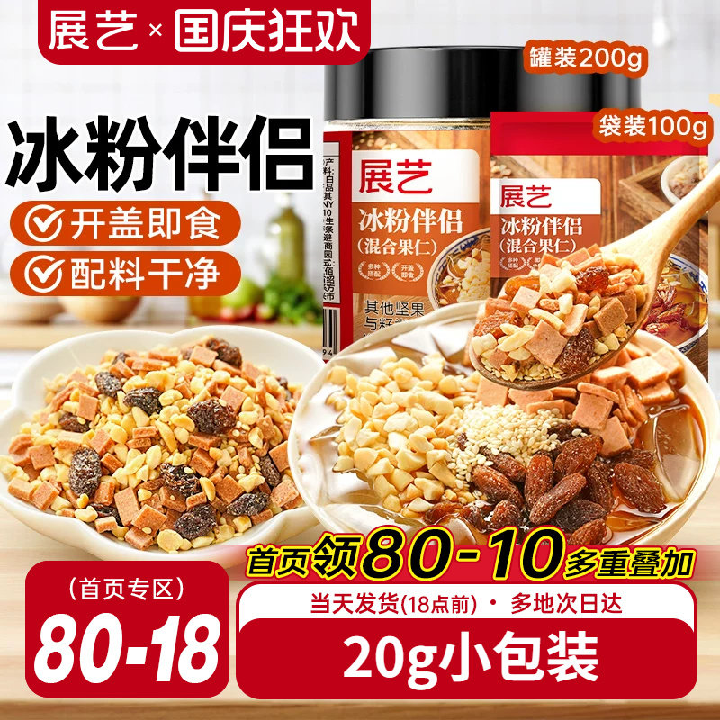 展艺冰粉伴侣小包装配料白凉粉材料独立装冰粉粉混合坚果葡萄干料