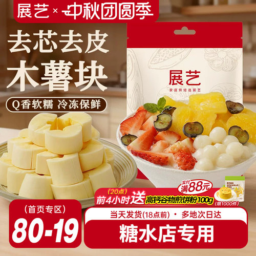 展艺黄心木薯块1斤糖水专用甜品