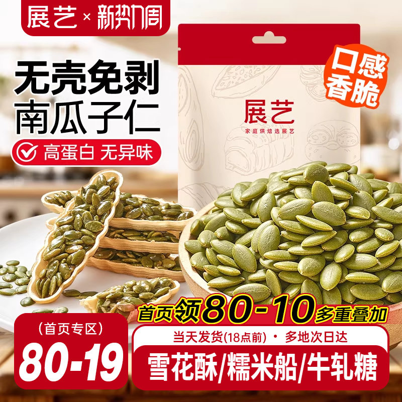 展艺南瓜子仁原味去壳坚果熟南瓜籽仁家用牛轧糖雪花酥烘焙原材料