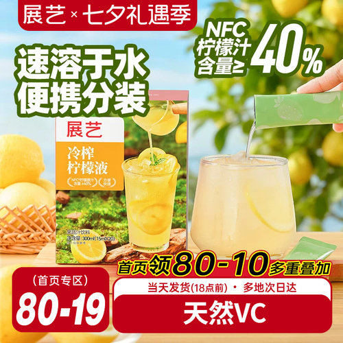 展艺冷榨柠檬液鲜萃液冲泡饮品添加NFC柠檬浓缩汁0脂肪泡饮vc果汁