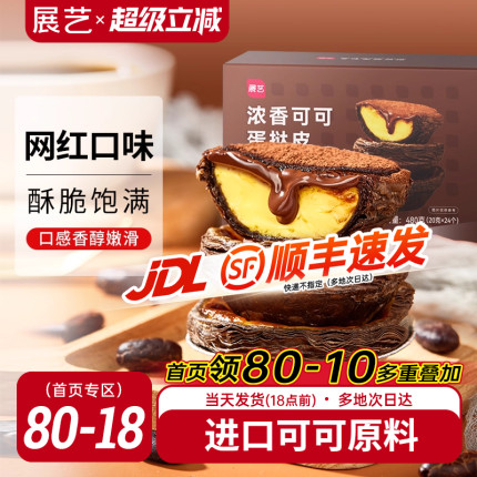 展艺可可蛋挞皮挞液套餐家用烘焙巧克力空气炸锅半成品官方旗舰店