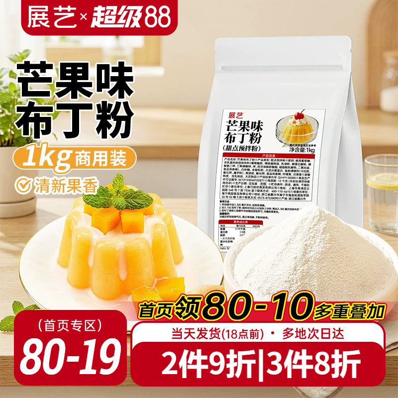 展艺芒果味布丁粉1kg商用大包装甜品奶茶摆摊专用清新果香果冻粉