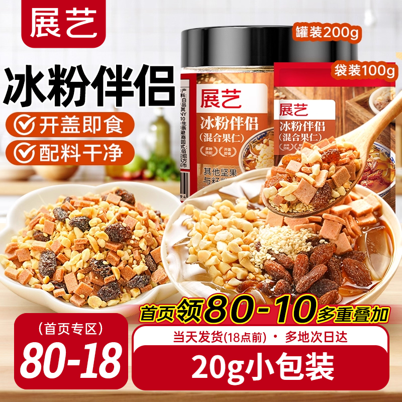 展艺冰粉伴侣小包装配料白凉粉材料独立商专用混合坚果葡萄干红糖
