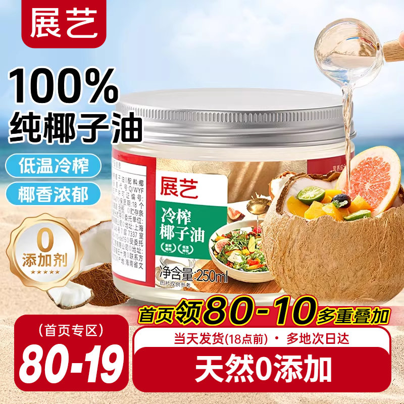展艺海南纯椰子油食用天然浓郁椰香正宗冷压初榨新鲜烘焙专用椰油,粮油调味/速食/干货/烘焙,椰子油,淘宝优惠券,粉丝福利购,淘宝优惠卷