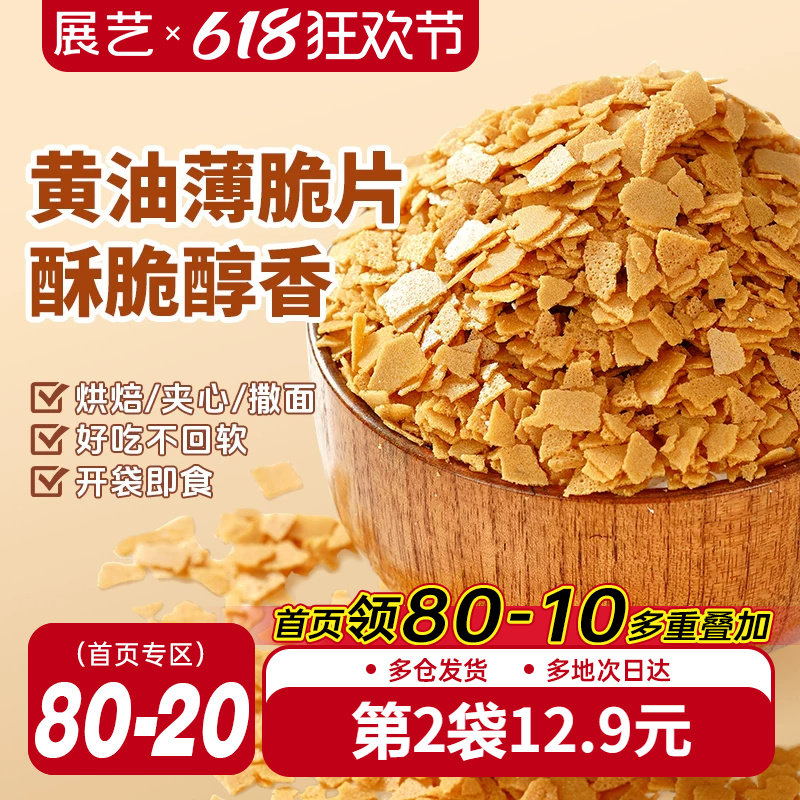 展艺黄油薄脆片500g薄碎饼干冰淇淋蛋糕夹心装饰麻糍烘焙专用商用
