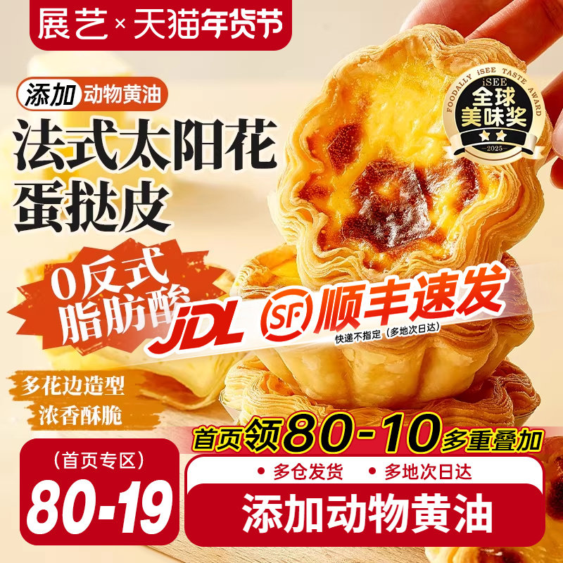 展艺太阳花边蛋挞皮蛋挞液套餐法式可颂家用烘焙酥皮半成品旗舰店