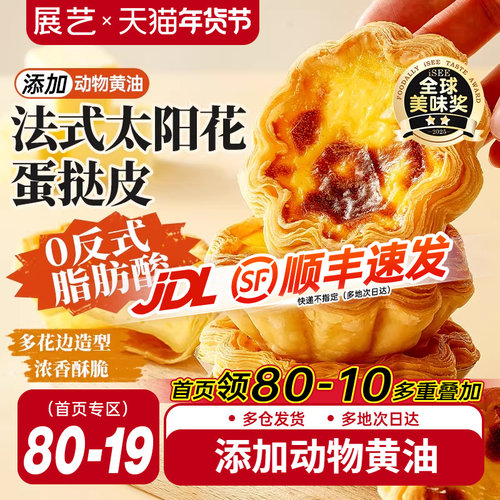 展艺法式太阳花边蛋挞皮套餐