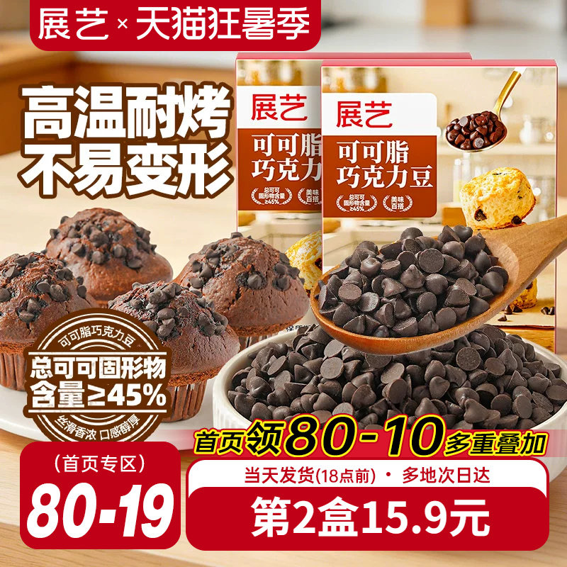 展艺可可脂巧克力豆耐高温蛋糕曲奇饼干装饰烘焙专用面包吐司家用