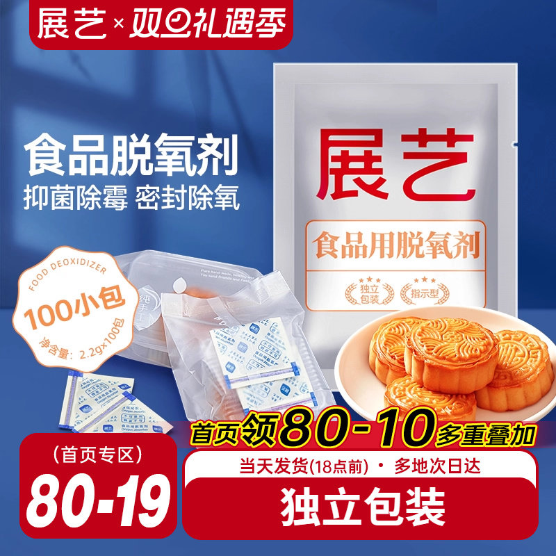 展艺食品脱氧剂200型/100包月饼饼干保鲜除氧剂干燥防潮小包家用