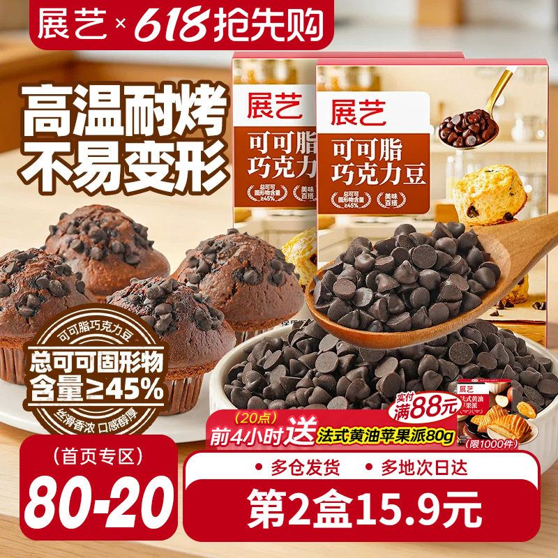 展艺可可脂巧克力豆耐高温蛋糕曲奇饼干装饰烘焙专用面包吐司家用