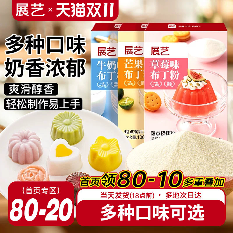 展艺布丁粉原料芒果草莓奶酪鸡蛋diy果冻粉手工自制家用双皮奶粉