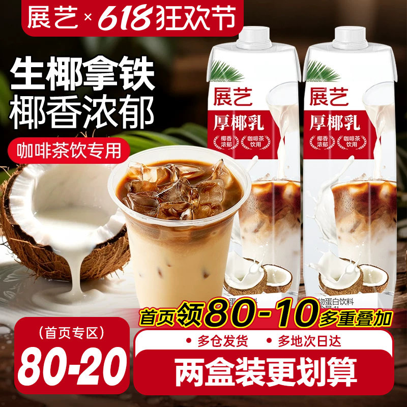 展艺厚椰乳带盖1L咖啡专用生椰椰浆拿铁商用奶茶店椰子汁耶乳椰奶