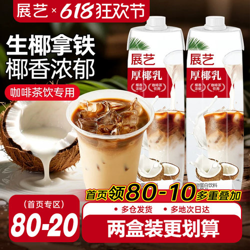 展艺厚椰乳饮料生椰拿铁咖啡专用
