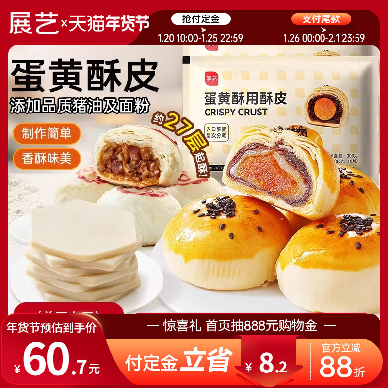 【年货节预售】展艺蛋黄酥用酥皮10片千层酥片半成品鲜肉月饼烘焙,粮油调味/速食/干货/烘焙,其他烘焙半成品,淘宝优惠券,粉丝福利购,淘宝优惠卷