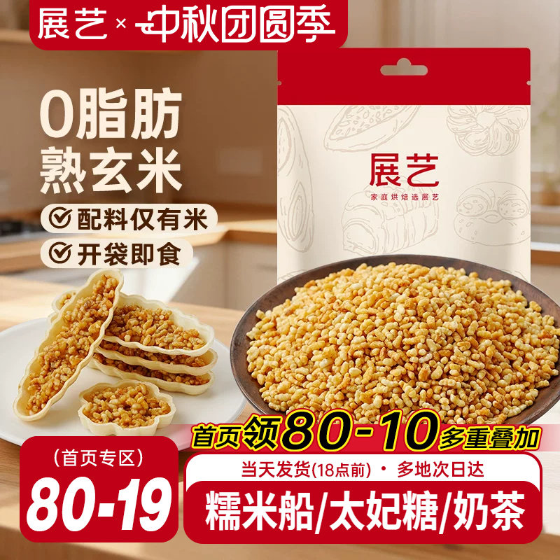 展艺熟玄米250g烘焙专用图片