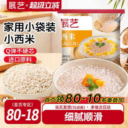 展艺西米小大芋圆西米露珍珠奶茶专用家用手工旗舰店家用小包装