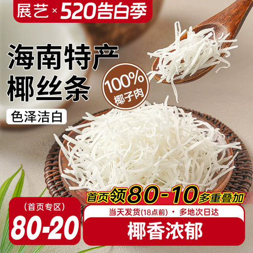 展艺椰丝条100g烘焙专用