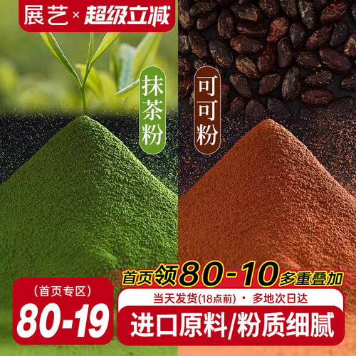 展艺可可粉抹茶粉烘焙专用生巧克力提拉米苏蛋糕咖啡冲饮防潮材料 - 封面