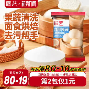 展艺食用小苏打粉碳酸钠纯碱食品级家用果蔬清洗面食烘焙去污帮手