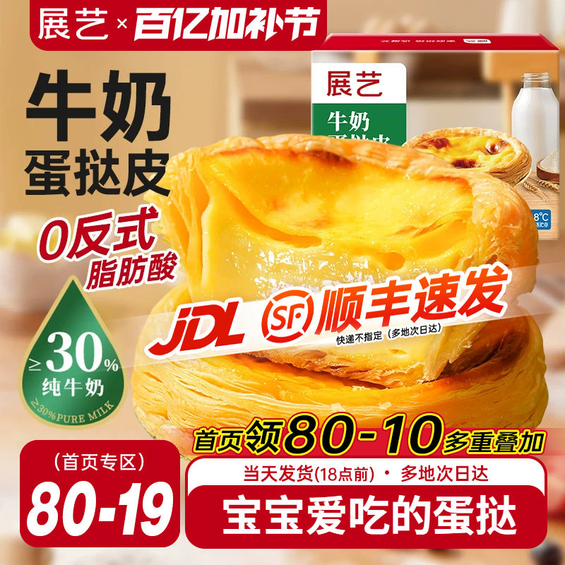 展艺牛奶蛋挞皮葡式蛋挞液套装空气炸锅半成品烘焙家用官方旗舰店