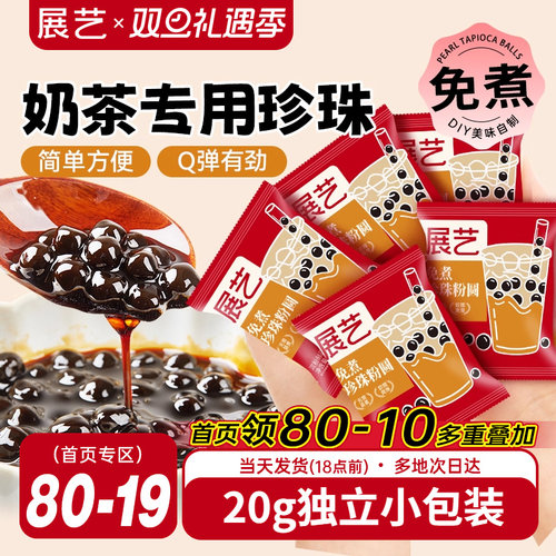 展艺免煮珍珠奶茶小料小包装