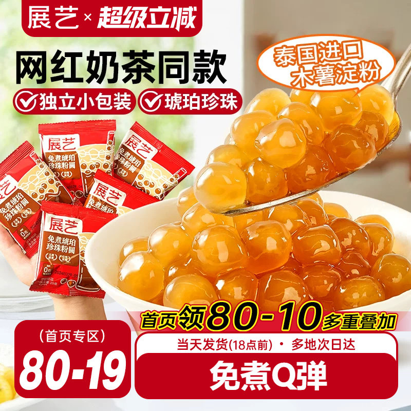 展艺奶茶小料免煮珍珠小包装图片