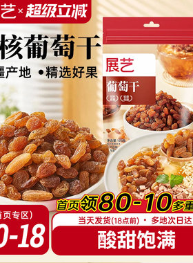 展艺葡萄干100g无核纯甜