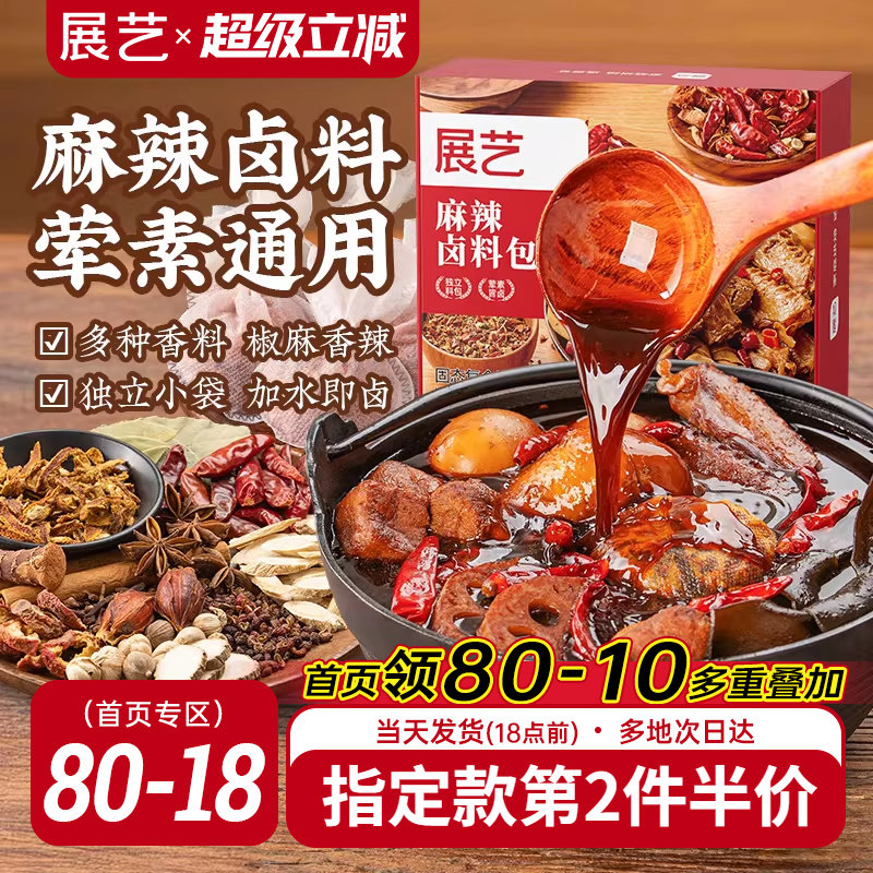展艺麻辣卤料包五香炖肉香料酱牛羊肉料包卤猪鸭脖鸡爪香辛料