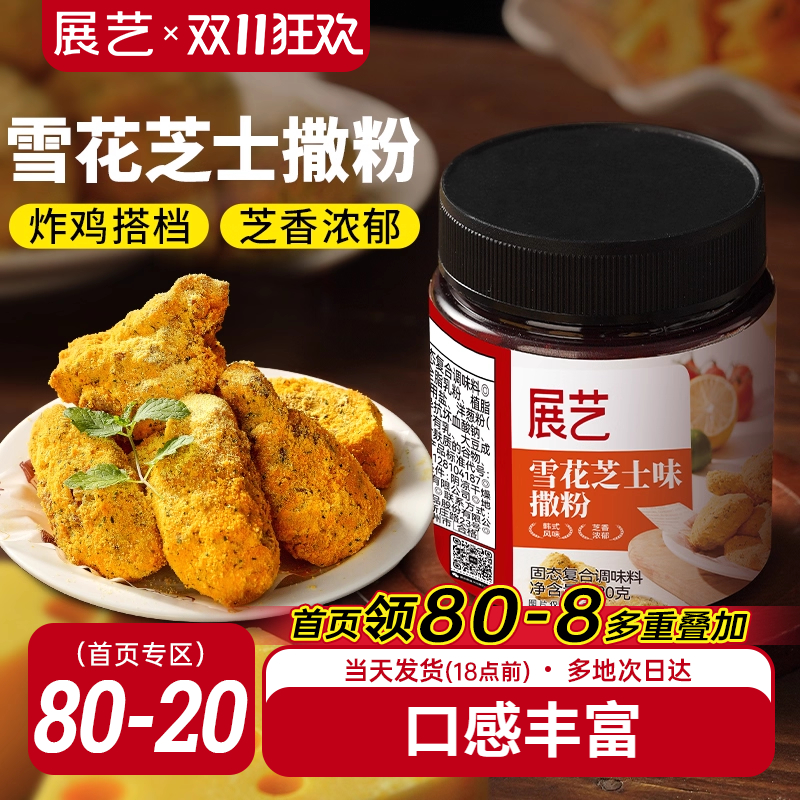 展艺雪花芝士撒粉炸鸡芝士粉撒料
