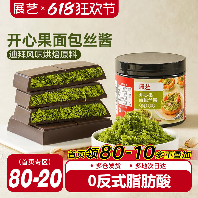 展艺开心果面包丝酱迪拜巧克力甜点面包材料曲奇千丝夹心烘焙专用