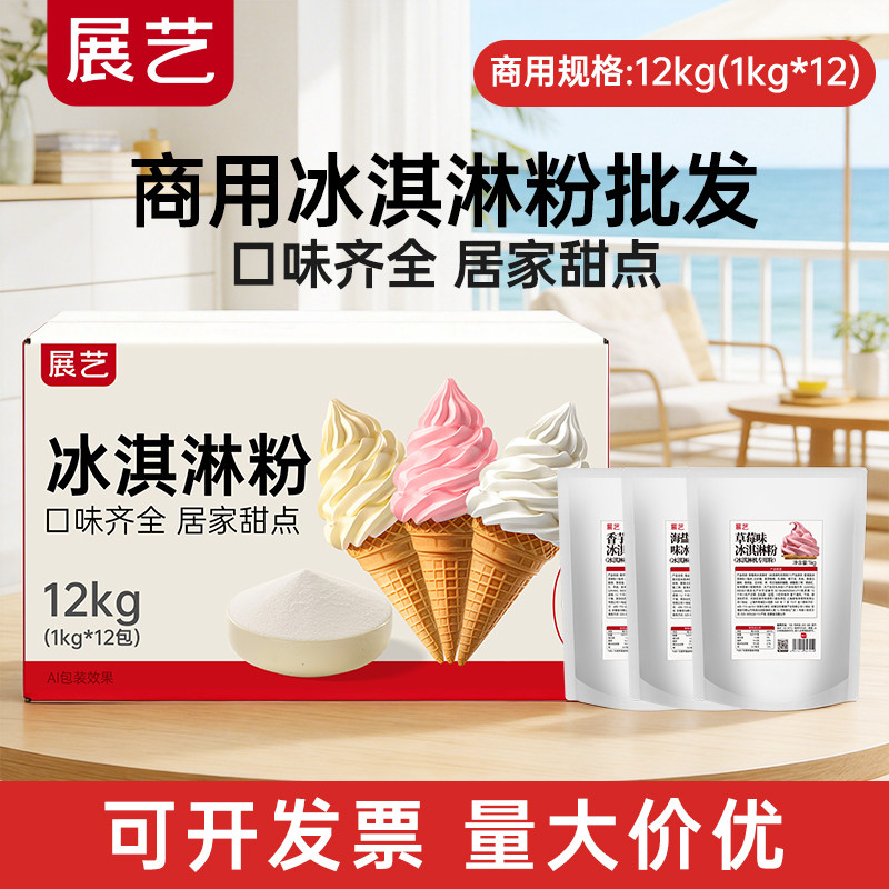 【商用】展艺冰淇淋粉商用批发1kg甜筒冰糕冰激凌材料官方旗舰店