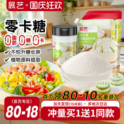 展艺零卡糖代糖烘焙用0脂0糖0卡