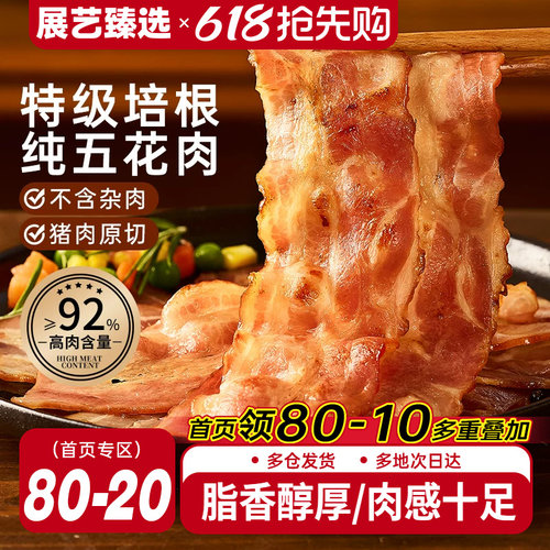 展艺臻选特级五花培根火腿片