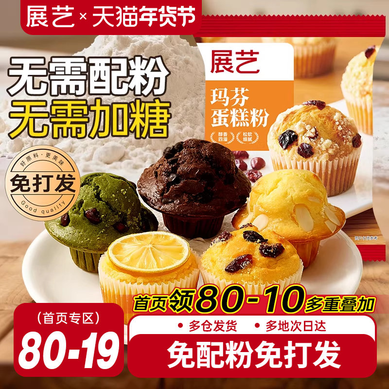 展艺玛芬蛋糕预拌粉空气炸锅美食马芬纸杯蛋糕粉面粉家用烘培原料,粮油调味/速食/干货/烘焙,预拌粉,淘宝优惠券,粉丝福利购,淘宝优惠卷
