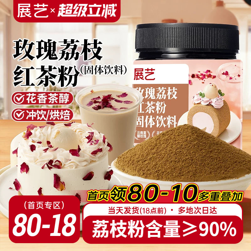 展艺玫瑰荔枝红茶粉冲饮烘焙专用