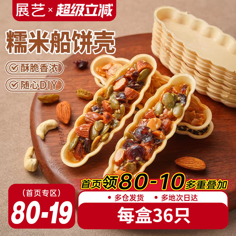 展艺糯米船饼壳套装焦糖杏仁片脆皮扁桃仁半成品烘焙专用原材料,粮油调味/速食/干货/烘焙,其他烘焙半成品,淘宝优惠券,粉丝福利购,淘宝优惠卷