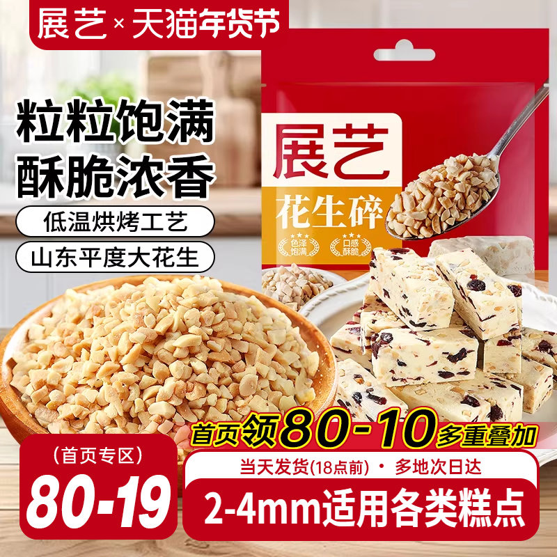 展艺花生碎熟花生粒商用白凉粉冰粉粉牛轧糖雪花酥烘焙专用原材料