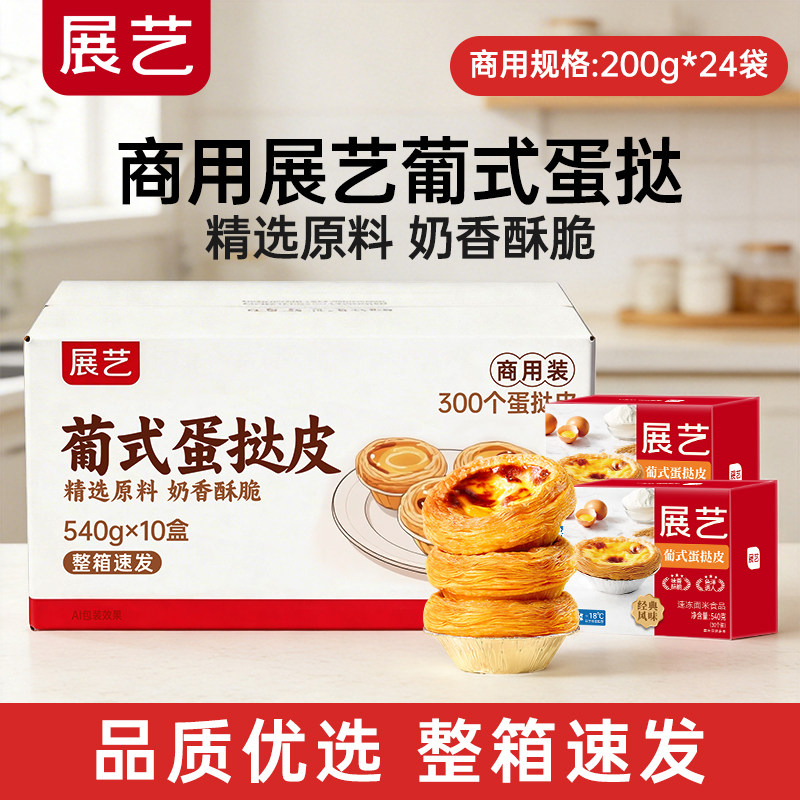 【商用】展艺葡式蛋挞皮商用整箱批发精选蛋挞液太阳花边烘焙官方