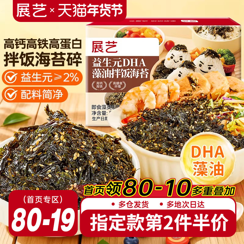 展艺益生元DHA藻油拌饭海苔碎肉松钙寿司饭团紫菜碎即食儿配料童,零食/坚果/特产,海苔系列,淘宝优惠券,粉丝福利购,淘宝优惠卷