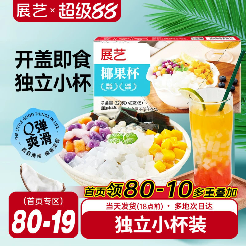 展艺椰果粒小杯装芋圆珍珠奶茶专用家用大椰果肉果冻布丁原料配料