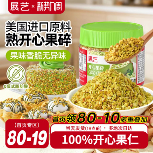 展艺开心果碎冰淇淋咖啡坚果碎小包烘焙专用霸霸月饼蛋糕装 饰商用