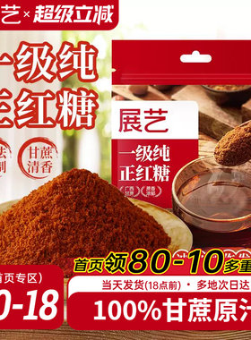展艺一级纯正红糖古法熬制