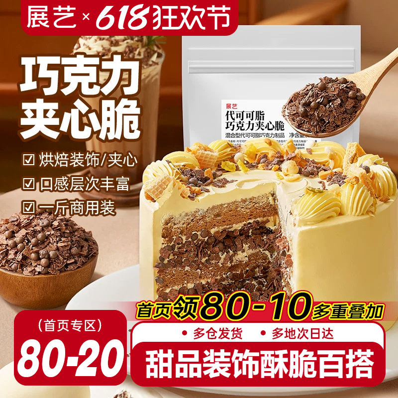 展艺巧克力夹心脆薄脆片蛋糕甜品装饰可可饼干碎烘焙专用商用馅料