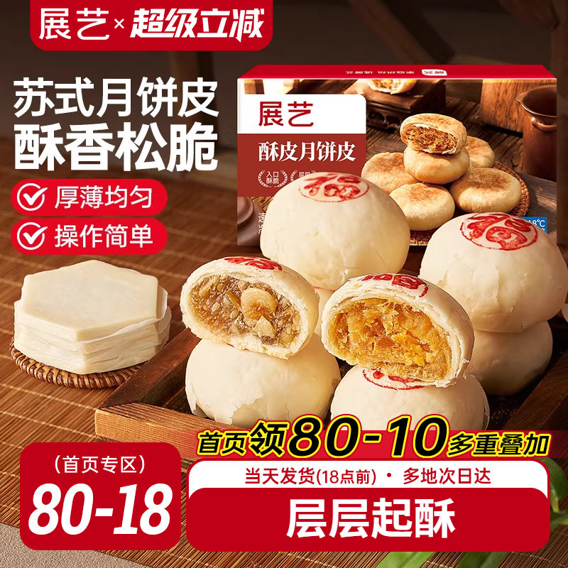 展艺苏式月饼皮10片手工自制鲜肉月饼专用烘焙原料半成品蛋黄酥皮