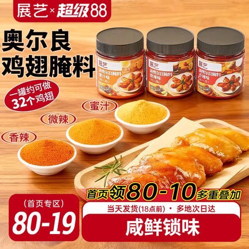 展艺新奥尔良多口味腌料烤鸡翅烤肉烧烤家用烤翅腌料粉官方旗舰店